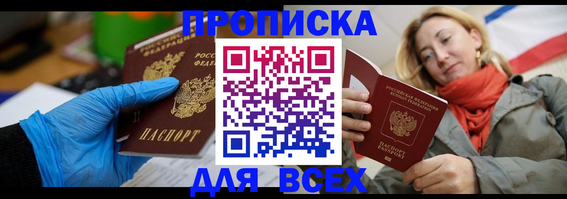 прописка законно в Бикине