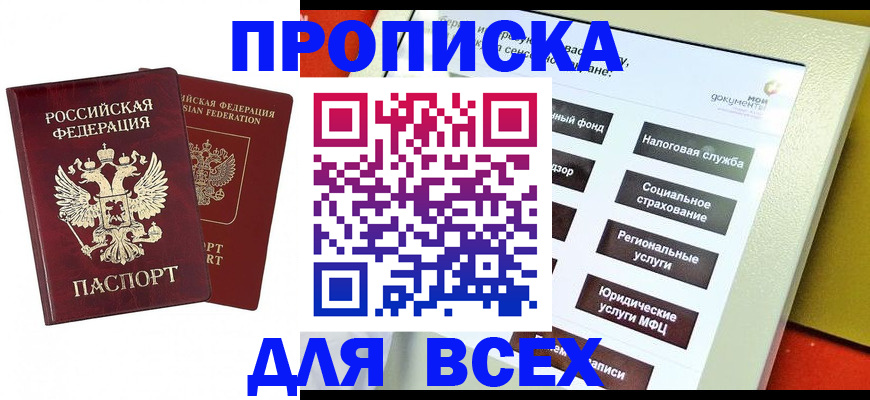 прописка 2025 в Бикине